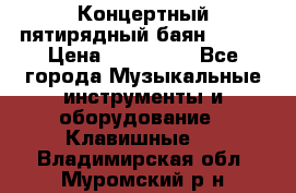 Концертный пятирядный баян Zonta › Цена ­ 300 000 - Все города Музыкальные инструменты и оборудование » Клавишные   . Владимирская обл.,Муромский р-н